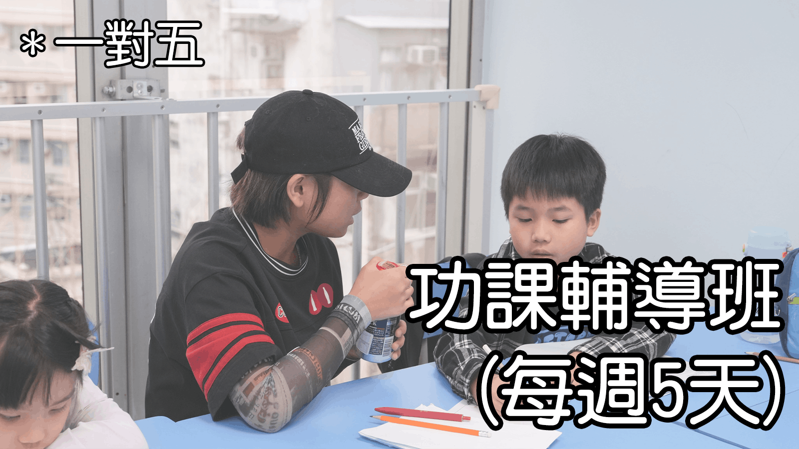 功課輔導班 (每週5天)